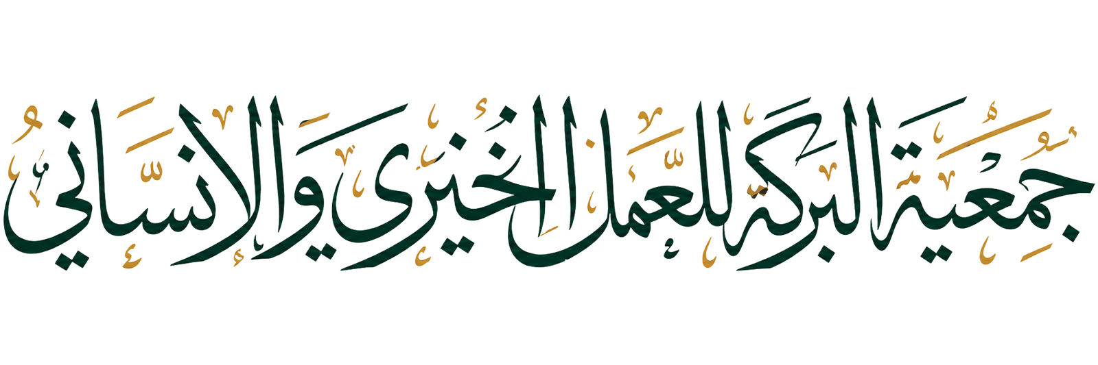 جمعية البركة الجزائرية للعمل الخيري والإنساني خير وعطاء