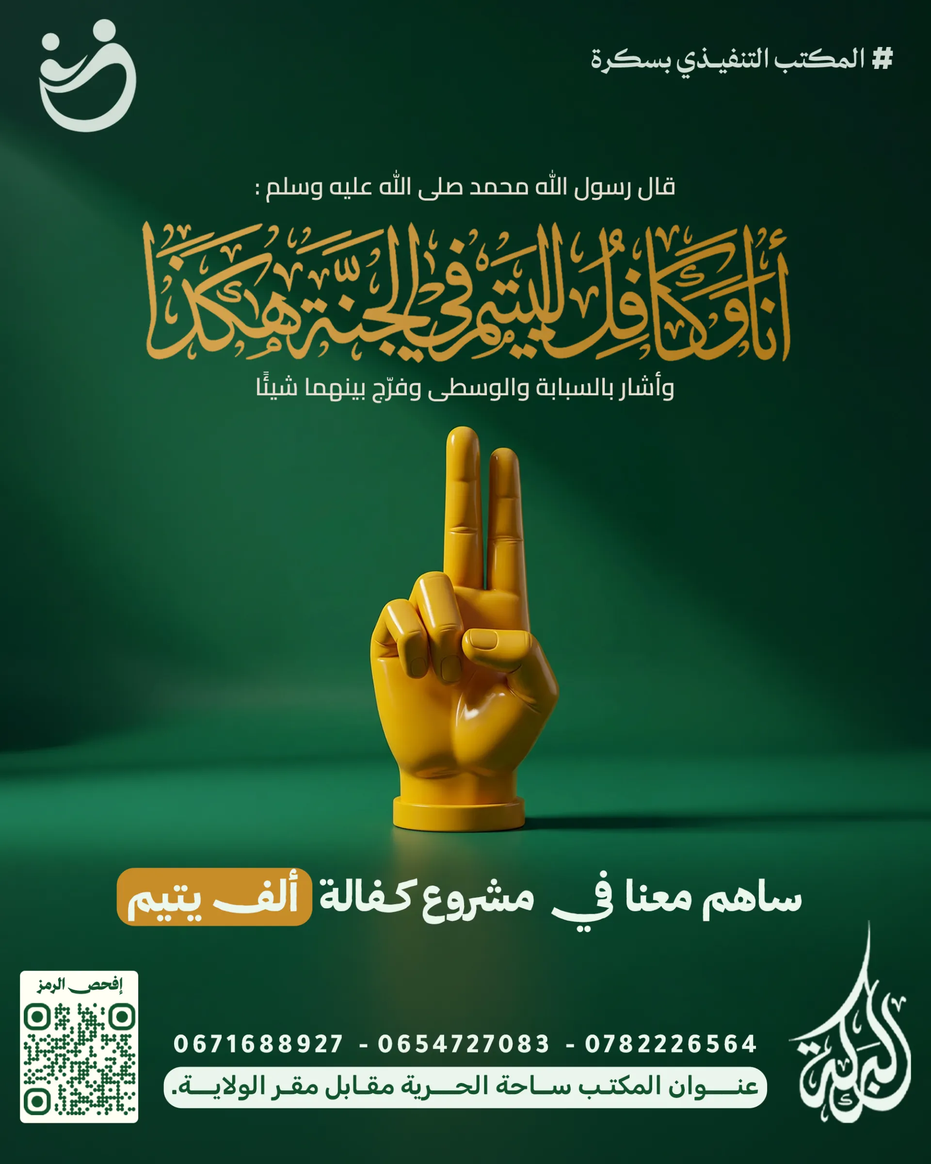 مشروع كفالة الأيتام